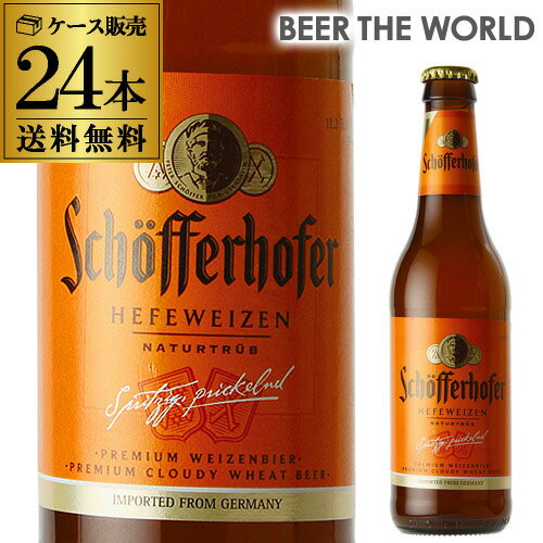 【あす楽】シェッファーホッファー ヘフェヴァイツェン 330ml 瓶×24本 ケース 送料無料 輸入ビール 海外ビール ドイ…