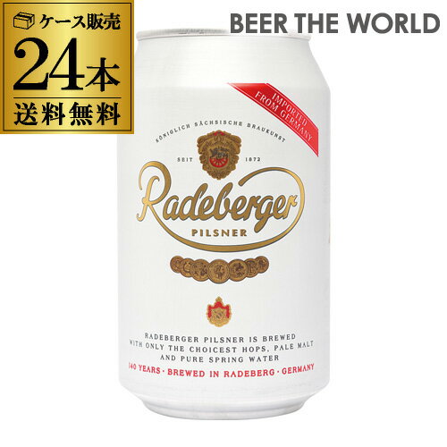 1本あたり196円(税込) ラーデベルガー ピルスナー 330ml 缶 24本 ケース ビール 送料無料 ドイツ 輸入ビール 海外ビ…