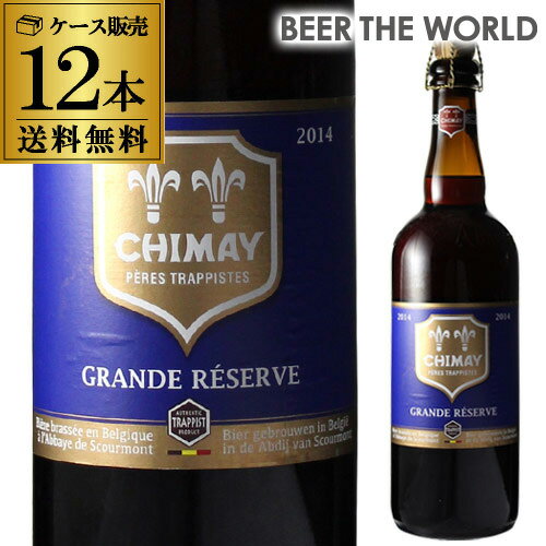 シメイ ブルー トラピストビール グランドレザーブ 750ml瓶×12本[12本販売][750ml][送料無料][輸入ビール][海外ビール][ベルギー][ビール][トラピスト][リザーヴ]長S