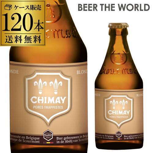 シメイ ゴールド トラピストビール330ml 瓶【5ケース販売】【送料無料】【1ケースあたり8,500円】[シメイ ドレー][輸入ビール][海外ビール][ベルギー][ビール][トラピスト]