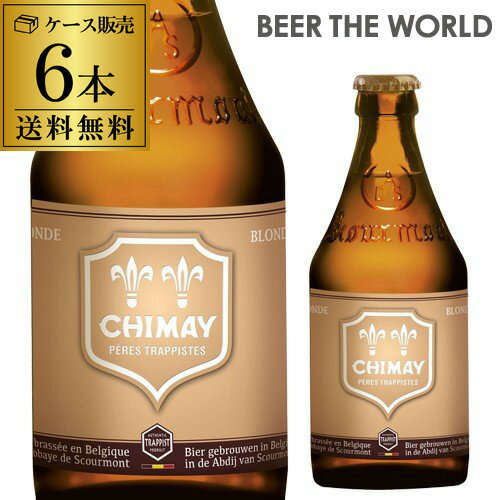 ベルギー ビール シメイ ゴールド トラピストビール 330ml 瓶 6本 送料無料 シメイ ドレー 輸入ビール 海外ビール 長S