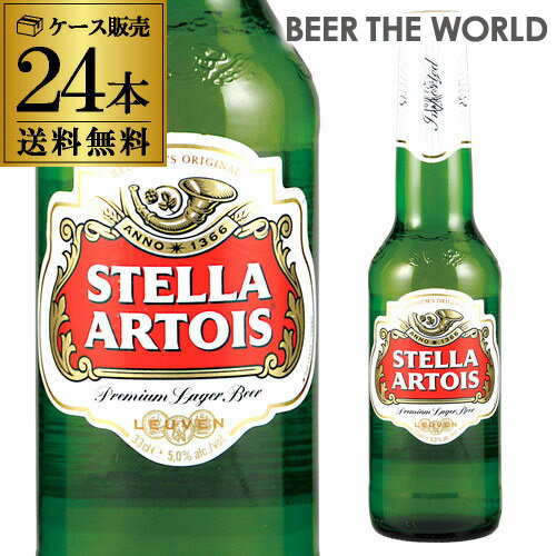 ステラ・アルトワ330ml瓶×24本ベルギービール：ピルスナー【ケース】【送料無料】[ステラアルトワ][輸入ビール][海外ビール][ベルギー]※日本と海外では基...