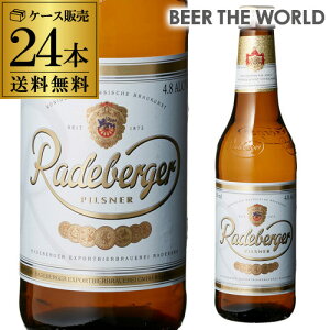 1本あたり220円(税別) ラーデベルガー ピルスナー 330ml 瓶×24本ケース 送料無料 輸入ビール 海外ビール ドイツ ピルスナー Radeberger オクトーバーフェスト 長S