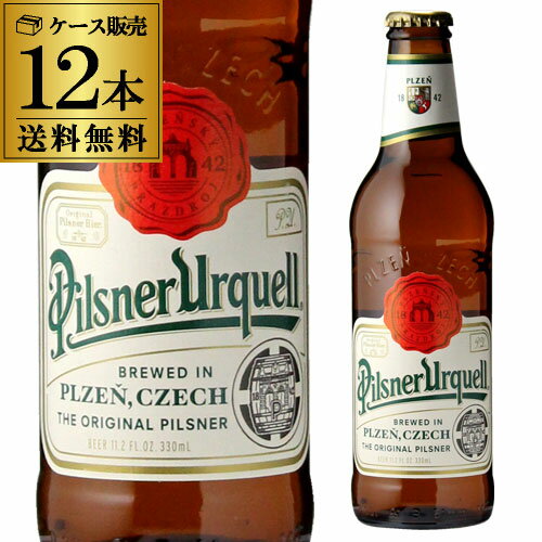 ピルスナー・ウルケル330ml　瓶×12本【12本セット】【送料無料】[輸入ビール][海外ビール][チェコ][ビール][長S]