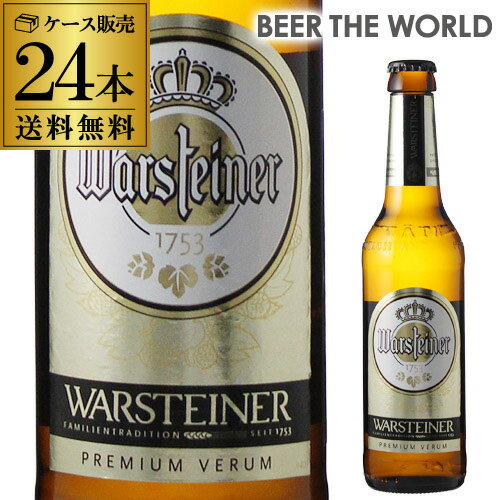 ヴァルシュタイナーピルスナー　330ml　瓶×24本【ケース】【送料無料】輸入ビール 海外ビー...