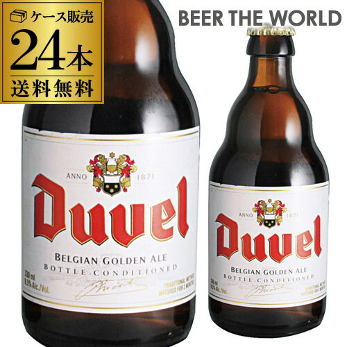 送料無料 デュベル 330ml 瓶 24本 Duvel 輸入ビール 海外ビール ベルギー ビール 長S