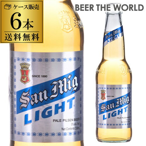 全品P3倍 5/5限定 母の日 まだ間に合うサンミゲール サンミグ・ライト 330ml 瓶×6本【送料無料】[アジア][輸入ビール][海外ビール][フィリピン][サンミゲル]