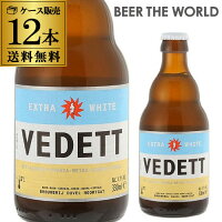 ベルギービール ヴェデット エクストラ ホワイト 330ml 瓶 12本 送料無料 並行 エキストラ ベルギー 輸入ビール 長S