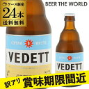 ヴェデット エクストラ ホワイト330ml　瓶×24本【ケース(24本入)】【送料無料】[並行][ベルギー][白ビール][輸入ビール][海外ビール] 訳あり アウトレット クリアランス ※日本と海外では基準が異なり、日本の酒税法上では発泡酒となります。[長S]