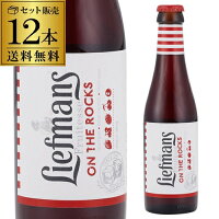 【8/15限定P5倍】リーフマンス 250ml 瓶×12本送料無料 フルーツビール ベルギー 輸入ビール 海外ビール 長S