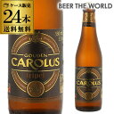 グーデン　カロルス　トリプル　330ml　瓶×24本【ケース(24本入)】【送料無料】[ベルギー][輸入ビール][海外ビール][長S]