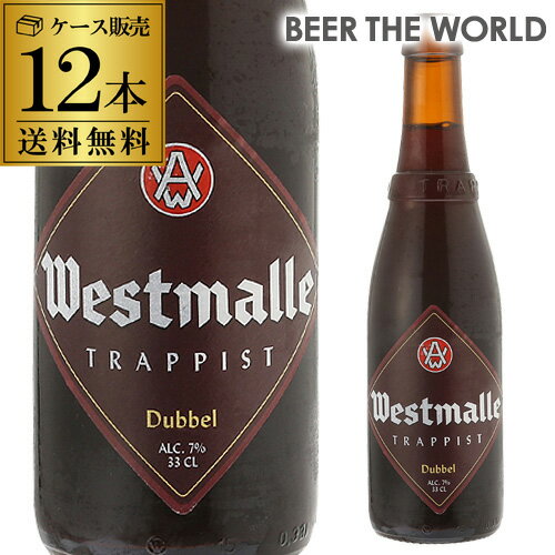 楽天世界のビール専門店BEER THE WORLD【6/1限定P3倍】ウエストマール ダブル330ml 瓶×12本【送料無料】[Westmalle dubbel][ベルギー][輸入ビール][海外ビール][修道院ビール][トラピスト][長S]