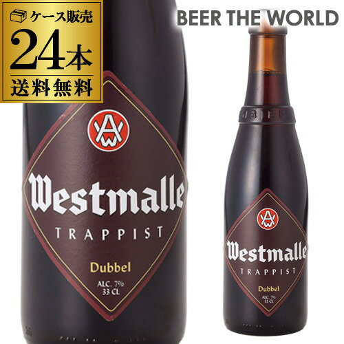 楽天世界のビール専門店BEER THE WORLD1本あたり415円（税別） ウエストマール ダブル330ml 瓶×24本[ケース（24本入）][送料無料][Westmale dubbel][ベルギー][輸入ビール][海外ビール][修道院ビール][トラピスト][長S]