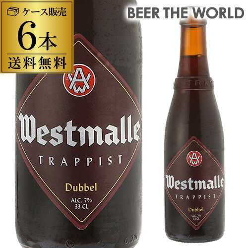 ウエストマール ダブル330ml 瓶×6本【送料無料】[Westmalle dubbel][ベルギー][輸入ビール][海外ビール][修道院ビール][トラピスト][長S]