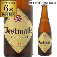 ウエストマール トリプル330ml 瓶×6本6本入 送料無料Westmalle tripel ヴェルハーゲ醸造所 トラピスト ホワイトキャップベルギー 輸入ビール 海外ビール 長S