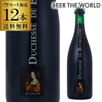 1本あたり1,374円(税込) ドゥシャス デ ブルゴーニュ 750ml瓶×12本ケース(12本入) 送料無料 ヴェルハーゲ醸造所 ベルギー 輸入ビール 海外ビール 長S