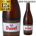 令和記念特価 送料無料 デュベル 750ml 瓶 12本Duvel輸入ビール 海外ビール ベルギー [長S]