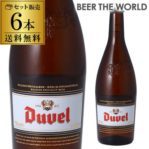 送料無料 デュベル 750ml 瓶 6本Duvel輸