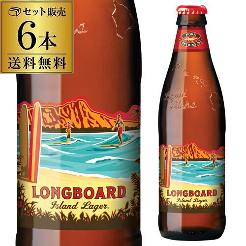 【送料無料】【6本販売】コナビール ロングボート ラガー 355ml瓶×6本<アメリカ>