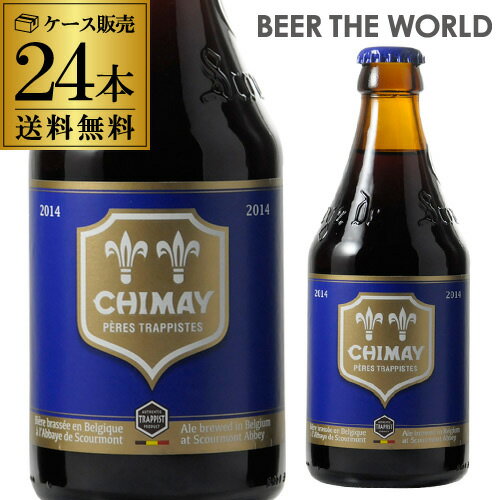 送料無料 シメイ ブルー トラピストビール 330ml 瓶 