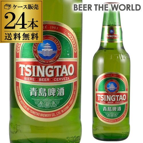 1本あたり256円(税別) 青島ビール 330ml 瓶×24本 ケース 送料無料 アジア 輸入ビール 海外ビール 中国 長S