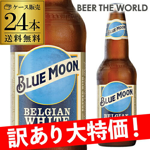 ブルームーン355ml　瓶×24本【送料無料】[アメリカ][輸入ビール][海外ビール][クラフ...