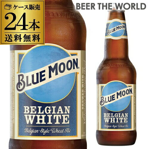 1本あたり419円(税込) ブルームーン BLUE MOON ベルジャン ホワイト 瓶 330ml 24本 送料無料 輸入元 クラフトビール …