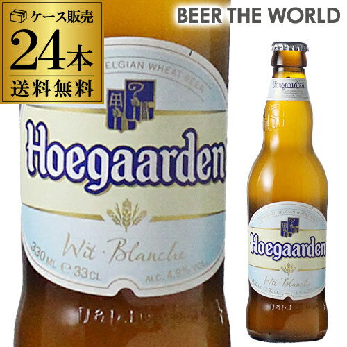 ヒューガルデン・ホワイト330ml×24本　瓶【ケース】【送料無料】[並行品][輸入ビール][海外ビール][ベルギー][Hoegaarden　White][長S...