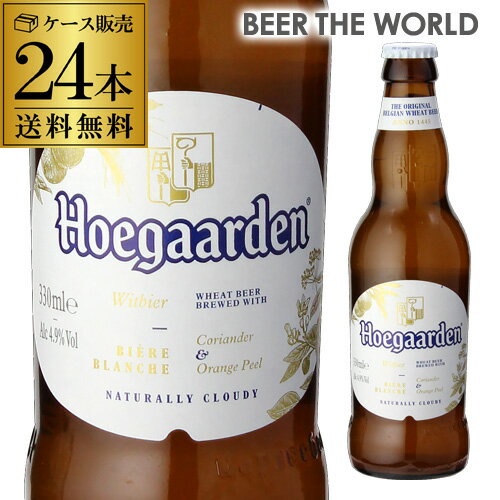 ヒューガルデン・ホワイト330ml×24本瓶【ケース】【送料無料】[正規品][輸入ビール][海外ビール][ベルギー][HoegaardenWhite][ヒューガルデンホワイト][RSL]