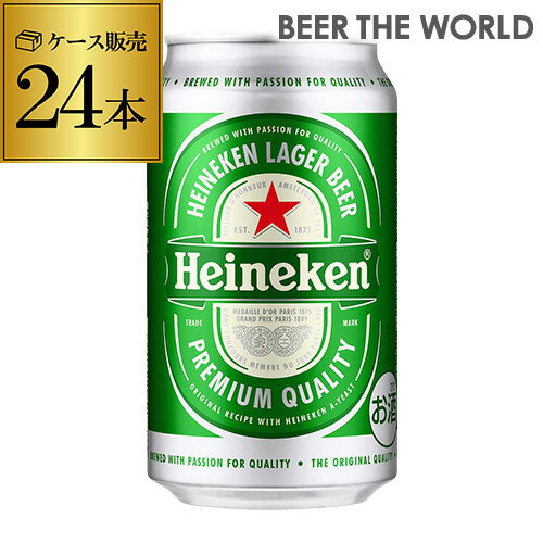 ハイネケン350ml缶×24本Heineken　Lagar　Beer3ケースまで同梱可能！【ケース】[キリン][ライセンス生産][海外ビール][オランダ][長S...