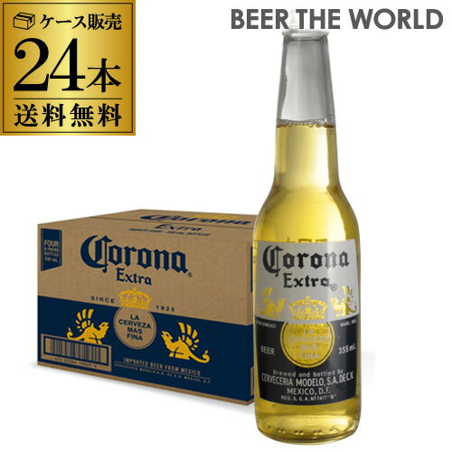 送料無料 コロナ エキストラ 355ml瓶×24本1ケース(24本)[メキシコ][ビール][エクストラ][輸入ビール][海外ビール][コロナビール][長S]