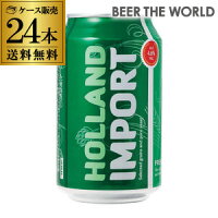 ホーランド インポート330ml×24缶送料無料 1ケース 新ジャンル 第3 輸入ビール 海外 オランダ 長S