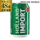 【あす楽】ホーランド インポート 330ml×48缶1本あたり133円(税別) 2ケース 送料無料 新ジャンル 第3 輸入ビール 海外 オランダ RSL