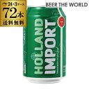 ホーランド インポート330ml×72缶3ケース 送料無料新ジャンル 第3 輸入 ビール 海外 オランダ 長S