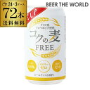 【送料無料】【3ケース（72本）】コクの麦フリー　350ml×72缶　アルコール0.00％・カロリーゼロ・糖質ゼロ［アルコールフリー］［ノンアル］［ビールテイス...