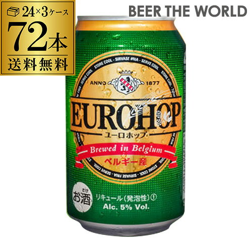 【6/1限定P3倍】送料無料 ユーロホップ 330ml×72本 3ケース 72缶 ベルギー 新ジャンル 輸入ビール 長S