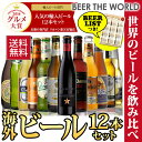 贈り物に海外旅行気分を♪世界のビールを飲み比べ♪人気の海外ビール12本セット【第52弾】【送料無料】[ビールセット][瓶][詰め合わせ][飲み比べ][輸入][敬...