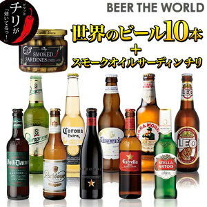 送料無料♪贈り物に海外旅行気分を♪世界のビールを飲み比べ♪人気の海外ビール10種10本セット＋スモークオイルサーディン【64弾】[長S][詰め合わせ][ギフト][オクトーバーフェスト][お歳暮][プレゼント]