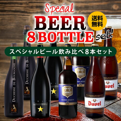 送料無料 すべて750mlサイズボトル【2セット販売】スペシャルビール8本セット 750ml×8本[イネディット デュベル ドゥシャス・デ・ブル..