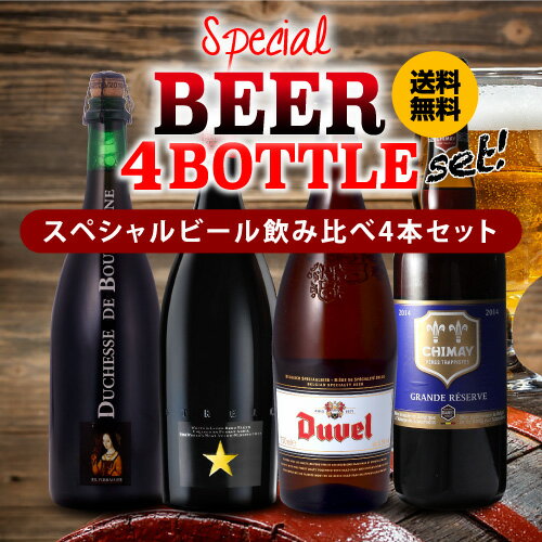 外国ビール 【6/1限定P3倍】スペシャルビール4本セット 750ml×4本 [イネディット デュベル ドゥシャス・デ・ブルゴーニュ シメイ] 海外ビール 輸入ビール 長S