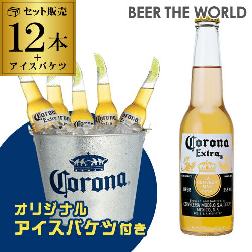 【オリジナル アイスバケツ(1個)付】コロナ エキストラ 355ml瓶×12本メキシコ ビール エクストラ 輸入ビール 海外ビール 長S