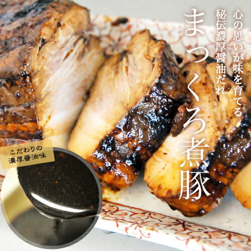 松本秋義 まっくろ煮豚2本セット 400g 2本 煮豚 焼豚 角煮 秘伝 醤油 たれ 豚 肉 お肉 静岡 お取り寄せ グルメ 産地直送 吉田ハム 産直 