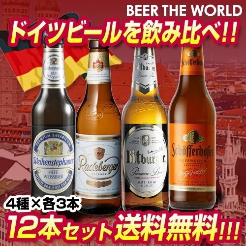 厳選！！ドイツビール12本セット4種×各3本12本セット【第19弾】【ドイツビール】【送料無料...