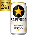 サッポロ 生ビール 黒ラベル 350ml缶×24本 送料無料 1ケース 24缶 ビール 国産 SAPPORO 缶ビール YF あす楽