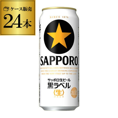 サッポロ 生ビール 黒ラベル500ml缶 24本 1ケース 24缶 送料無料 国産 缶ビール 長S