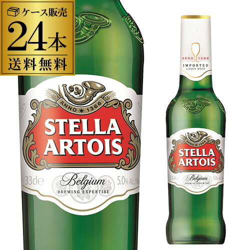 ステラ アルトワ 330ml瓶×24本 正規品 ベルギービール ピルスナー 送料無料 海外ビール クリスマス 長S