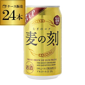 全品P3倍 4/23〜29まで 母の日 早割送料無料 1本あたり106円(税抜) 麦の刻 350ml×24缶 1ケース 24本 新ジャンル 第3 ビール 長S