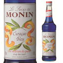 モナン ブルーキュラソー シロップ 700ml ノンアルコールシロップ 割り材 フランス 長S