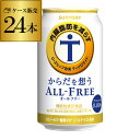 サントリー【内臓脂肪を減らす】からだを想う オールフリー350ml×24缶 送料無料【ケース】思う ノンアルコール ノンアル ビール SUNTORY 国産 機能性表示食品 YF あす楽