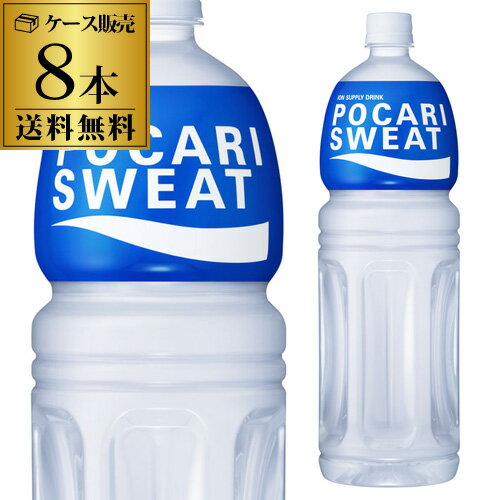 大塚製薬 ポカリスエット 1500ml×8本1.5L スポーツドリンク ペットボトル PET スポドリ ポカリ POCARI SWEAT 長S